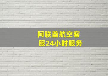 阿联酋航空客服24小时服务