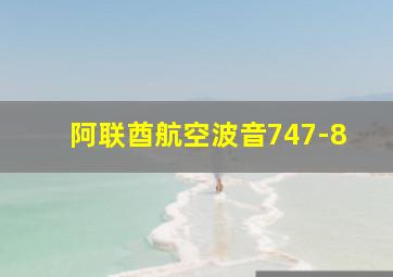 阿联酋航空波音747-8