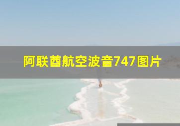 阿联酋航空波音747图片