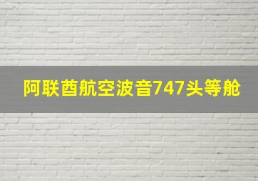 阿联酋航空波音747头等舱