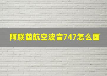 阿联酋航空波音747怎么画