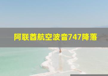 阿联酋航空波音747降落