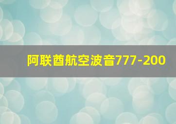 阿联酋航空波音777-200