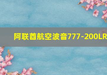 阿联酋航空波音777-200LR