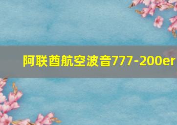 阿联酋航空波音777-200er