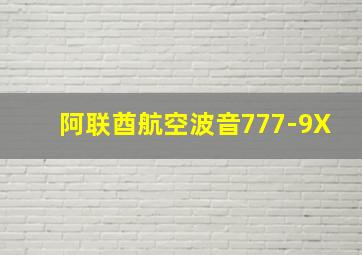 阿联酋航空波音777-9X