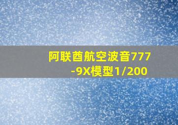 阿联酋航空波音777-9X模型1/200