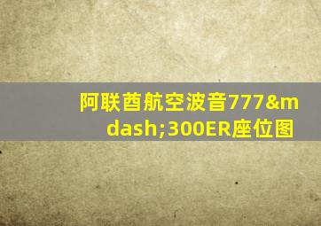 阿联酋航空波音777—300ER座位图