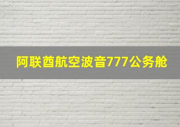 阿联酋航空波音777公务舱