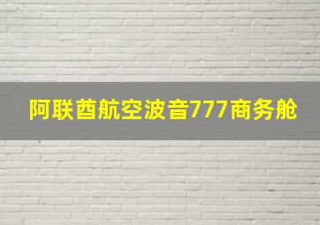 阿联酋航空波音777商务舱