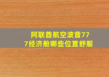 阿联酋航空波音777经济舱哪些位置舒服