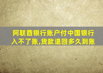 阿联酋银行账户付中国银行入不了账,货款退回多久到账