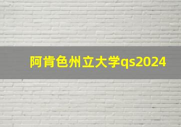 阿肯色州立大学qs2024