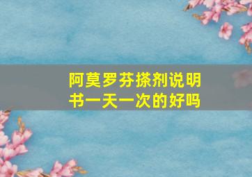 阿莫罗芬搽剂说明书一天一次的好吗