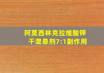 阿莫西林克拉维酸钾干混悬剂7:1副作用