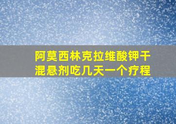 阿莫西林克拉维酸钾干混悬剂吃几天一个疗程