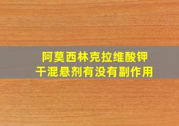 阿莫西林克拉维酸钾干混悬剂有没有副作用