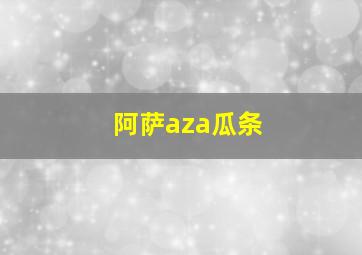 阿萨aza瓜条