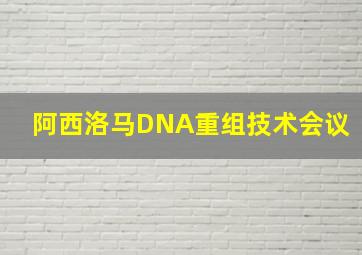 阿西洛马DNA重组技术会议