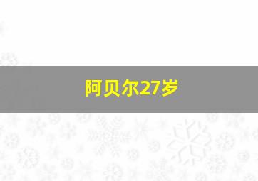 阿贝尔27岁