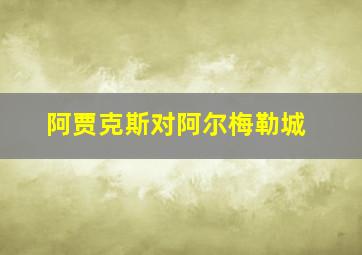 阿贾克斯对阿尔梅勒城