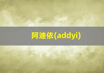 阿迪依(addyi)