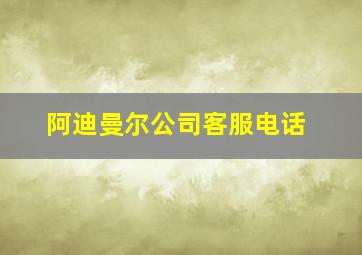 阿迪曼尔公司客服电话