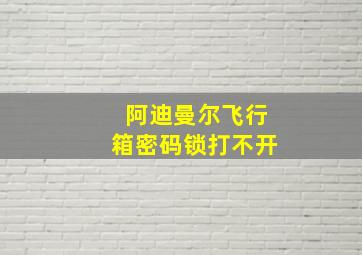 阿迪曼尔飞行箱密码锁打不开