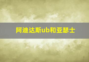 阿迪达斯ub和亚瑟士