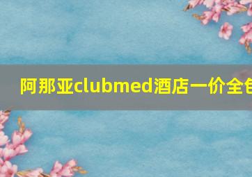 阿那亚clubmed酒店一价全包