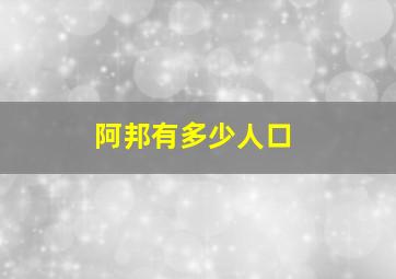 阿邦有多少人口