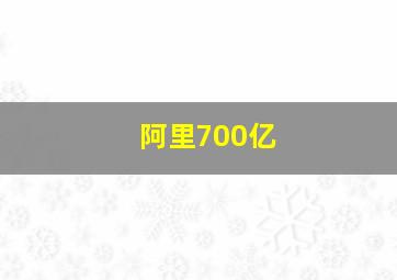 阿里700亿