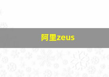 阿里zeus