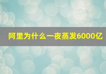 阿里为什么一夜蒸发6000亿