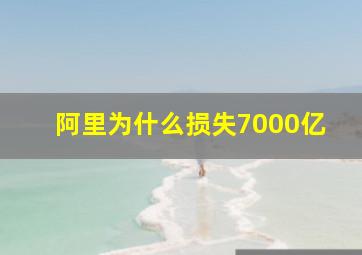 阿里为什么损失7000亿