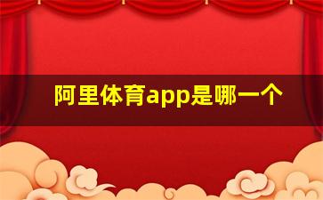 阿里体育app是哪一个