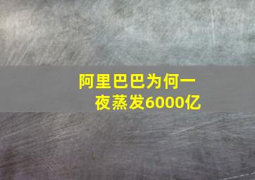 阿里巴巴为何一夜蒸发6000亿