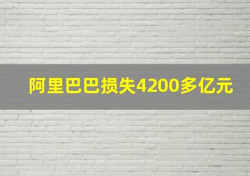 阿里巴巴损失4200多亿元