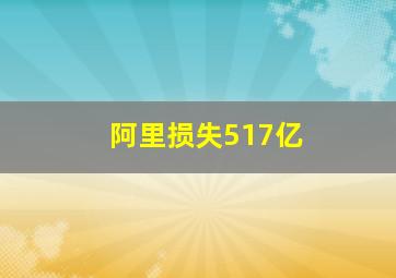 阿里损失517亿