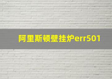 阿里斯顿壁挂炉err501