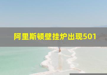 阿里斯顿壁挂炉出现501