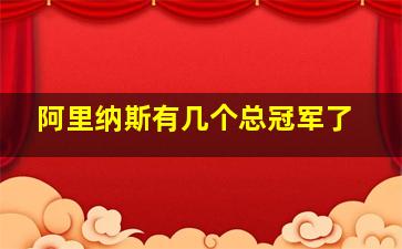 阿里纳斯有几个总冠军了