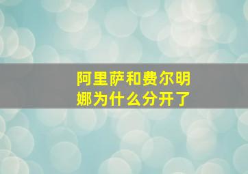 阿里萨和费尔明娜为什么分开了