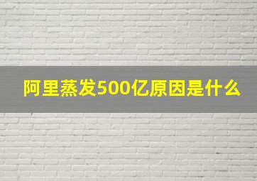 阿里蒸发500亿原因是什么