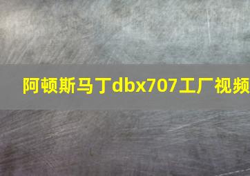 阿顿斯马丁dbx707工厂视频