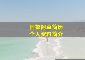 阿鲁阿卓简历个人资料简介