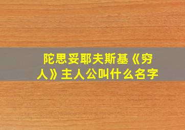 陀思妥耶夫斯基《穷人》主人公叫什么名字