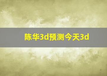 陈华3d预测今天3d