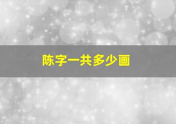 陈字一共多少画