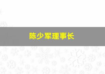 陈少军理事长